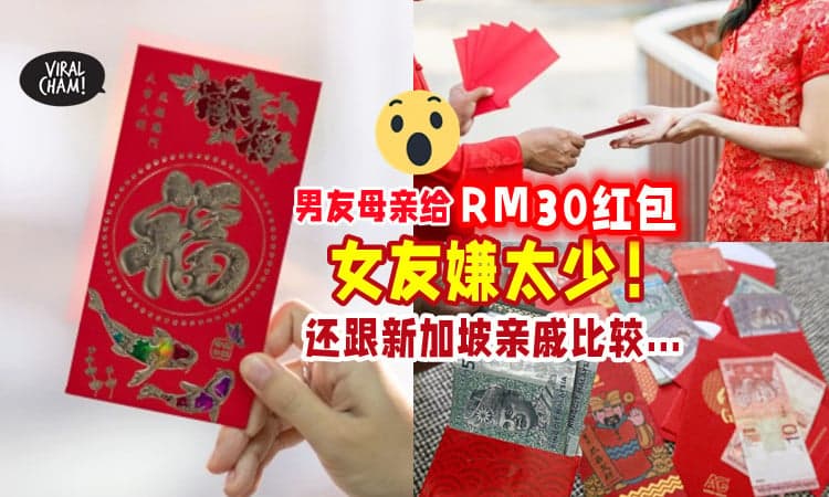 【RM30嫌少⁉】男友母亲派红包🧧 女子跟新加坡亲戚比较 : “这是最少钱的”❗