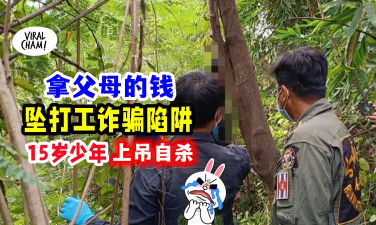 【父母心都碎了💔】遇诈骗「RM1833没了」初中生自我了断生命😭