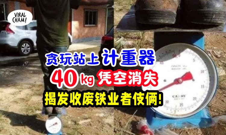 【意外揭发内幕💥】废金属回收业者「动手脚🤏」整整少了40kg❗️
