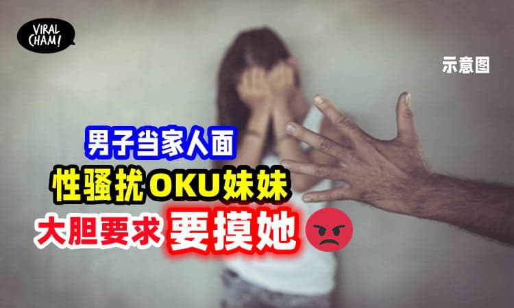 【太恶心了❗】男子当家人面「性骚扰侏儒症妹妹」哥哥控诉:”他还问我爸能不能摸她!”😡