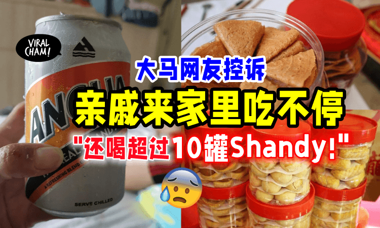 【10罐仙地喝光光😩】亲戚来拜年「狂吃年饼⚡️」网友抱怨：根本是恐龙家族❗️
