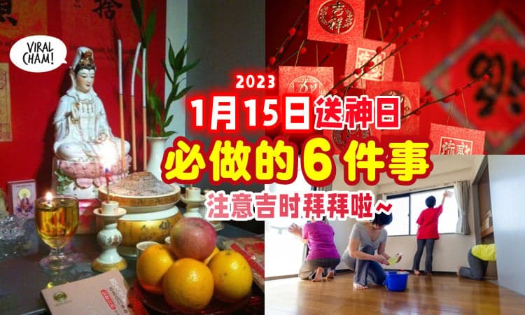 【辞旧迎新✨】1月15日「送神日」必做的6件事⚡ 记得在吉时拜拜~