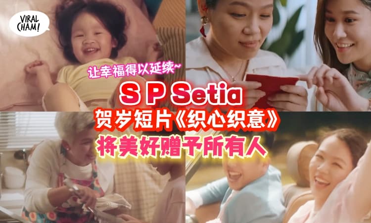 【和你一起送旧迎新】S P Setia《织心织意》贺岁短片尽显温情🏮这个新年送出RM28,888大礼！