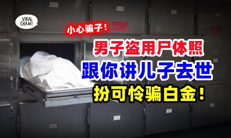 【小心这种诈骗招数❗】大马男子『盗用他人尸体照』谎称儿子离世骗体恤金⚡