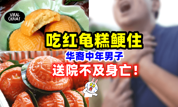 【回乡过年变悲剧😭】大马华裔男子「吃红龟粿鲠喉😱」送院途中断气身亡❗️