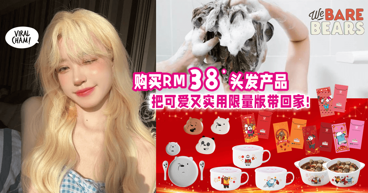 【We Bare Bears太可爱啦🐻】新年 = 头发Fashion Show🌈 一起来照顾秀发, 获得限量版赠品~