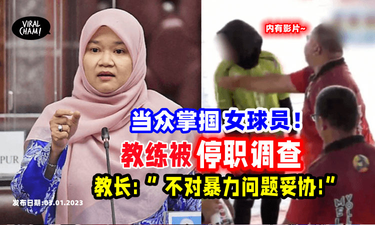 【内有影片❗】女排球员被教练当众扇巴掌😮 被直播出来引各部门关注!