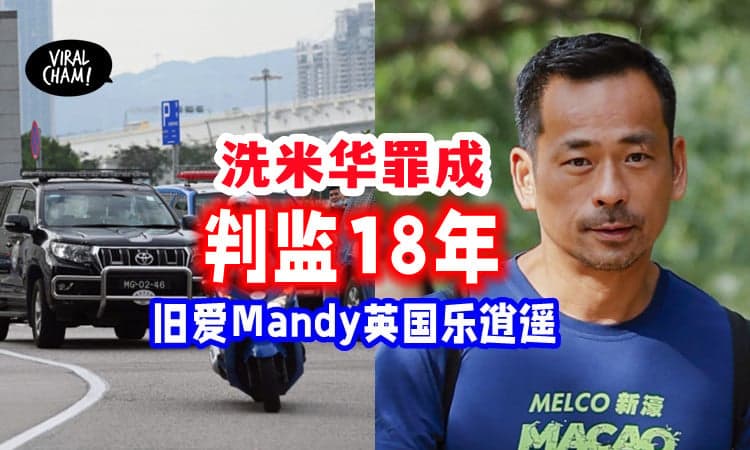 【博彩大亨沦为阶下囚⛓️】洗米华「被判坐牢18年👮」旧情人Mandy在英国玩马养猪, 生活惬意