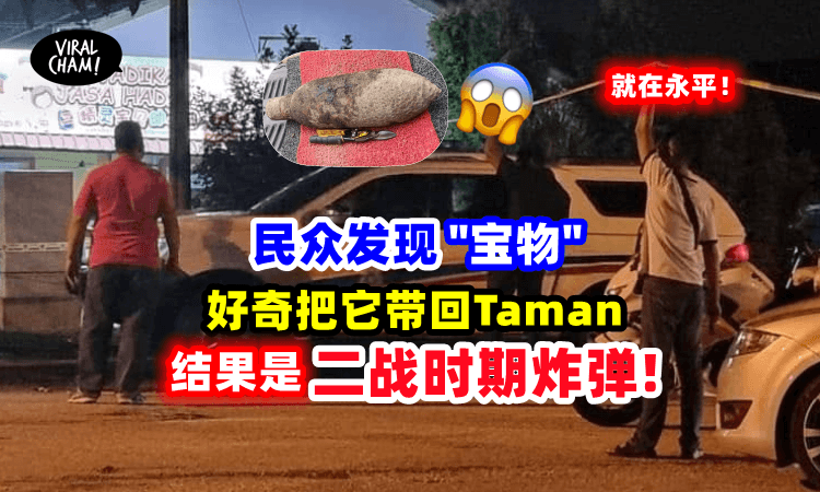 【好奇心作祟❗】民众错把「炸弹当成宝物」差点造成“炸弹惊魂”吓坏众人 😱