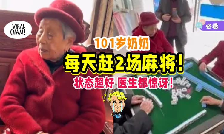 【超强的👏】101岁奶奶「一天赶2场麻将🀄」医生惊讶了 : 她像70岁！