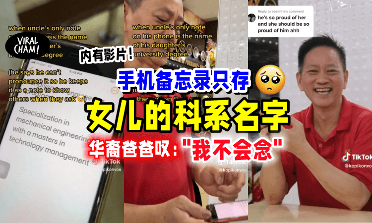 【”我不会念女儿的专业”】华裔小贩把「女儿读的科系⚡」一直记在手机里❗️（内有影片）