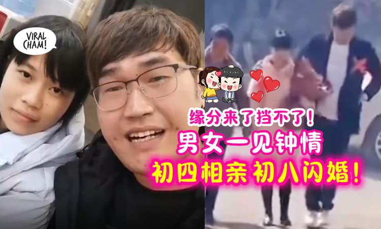 【缘分挡不住💞】短短4天⚡ 男女初四相亲「一见钟情❤」初八快闪结婚！