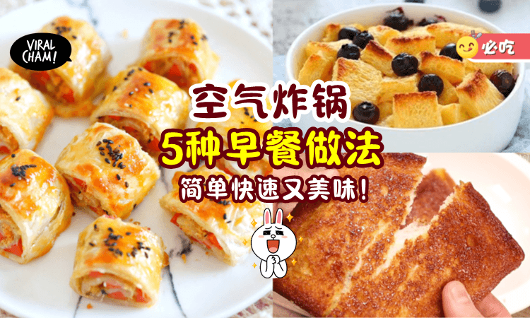 【丢进空气炸锅就行❗️】5款「超简单早餐」做法✨新手也能轻松搞定!