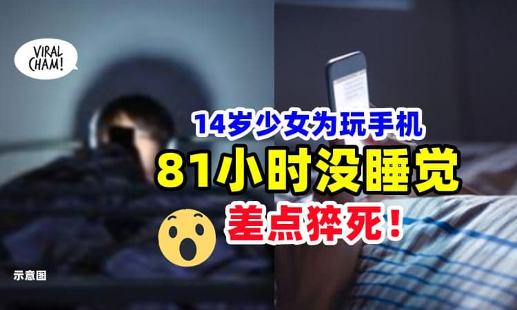 【不要命了⁉】14岁女孩玩手机成瘾⚡ 竟「长达81小时没睡觉」差点猝死！