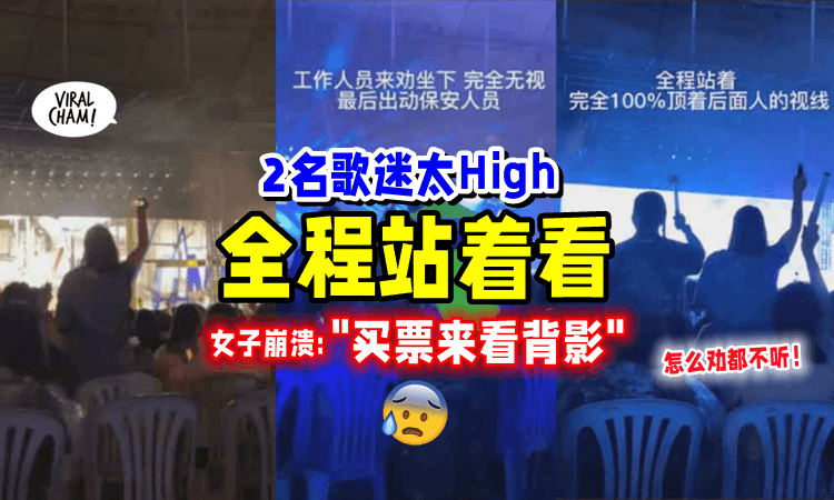 【两个人站了整晚‼️】五月天女粉丝「坚持站着摇⚡」后方歌迷无奈：完全看不到❗️