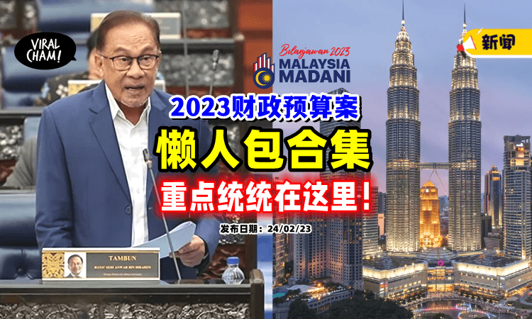 【Belanjawan 2023】大马『财政预算案』懒人包⚡来看看你有没有受惠吧❗️