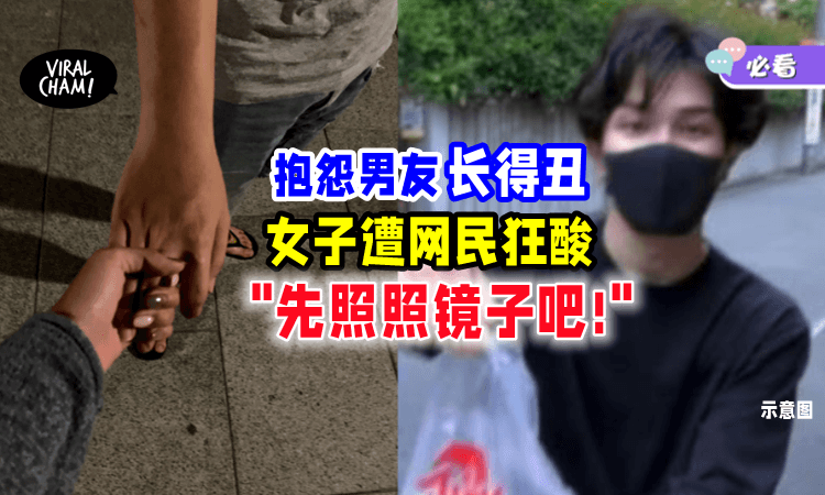 【男朋友长太丑❗️】女子嫌弃他「又瘦又黑眼睛又大」抱怨：他长得像ET👽