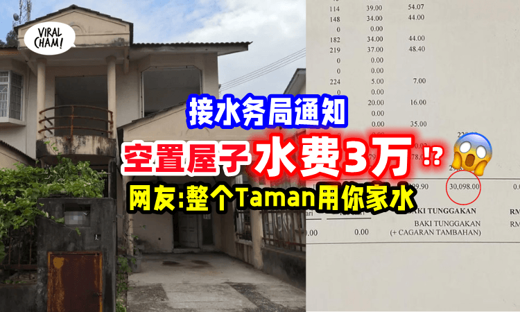 【开水上乐园⁉】房子空置2年「水费却要RM30K」屋主:”Taman淹水了!?”😅