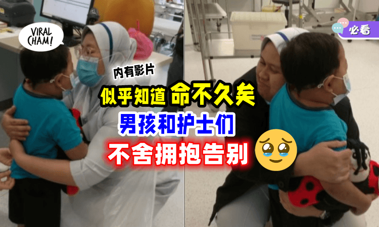 【告别竟是永别😭】肾病男孩和护士们「拥抱说再见」9天后离开人世😢（内有影片）