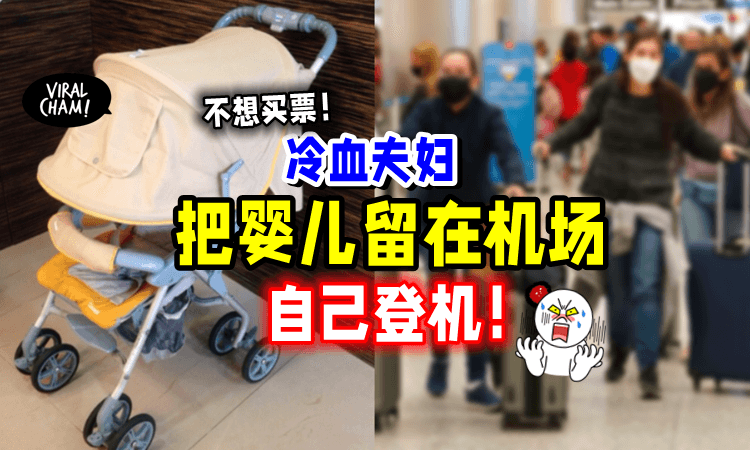 【不想为孩子买票⚡️】夫妻俩为了「赶飞机✈️」狠心将宝宝留在机场❗️