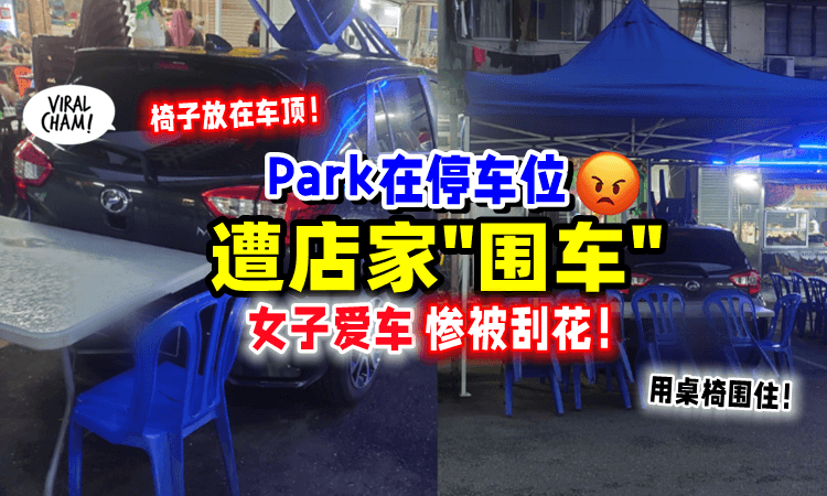 【爱车惨被刮花😭】霸道店家「用桌椅围住车子🚗」只因挡住他们做生意❗️