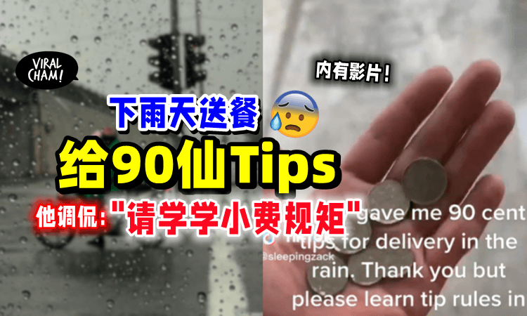 【给Tips也有规矩❓】送餐员「淋雨送餐」获得90sen小费💰他发文感谢又反讽‼️（内有影片）