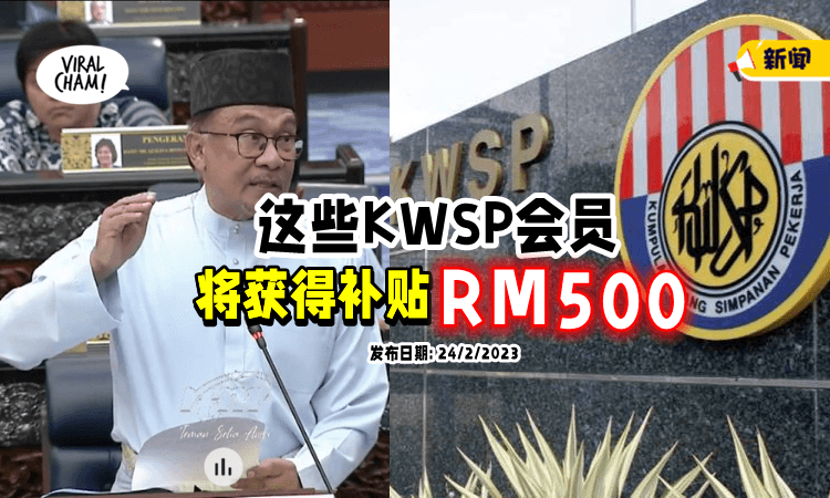 【Belanjawan 2023】这些「KWSP会员 」可获得RM500补贴🔥只要符合这个条件！