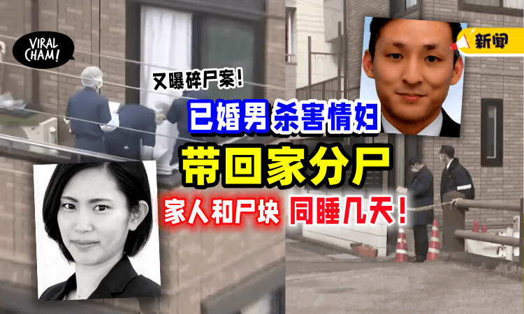 【邻居听见“咚咚”巨响❗️】单亲妈妈遭杀害「分尸」家人和尸体共眠数日😱