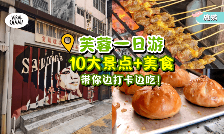 【一日游可以这样玩🚌】芙蓉『10大好去处』带你打卡热门景点+美食😋