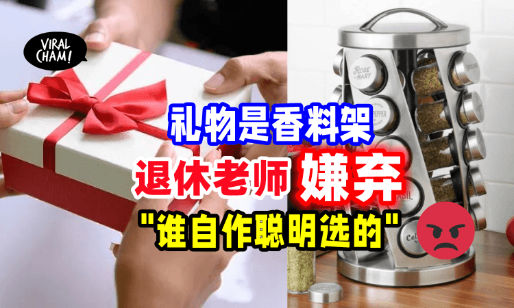 【要求多多🙄】退休老师「嫌弃香料架当礼物」失望 : 拿回去, 我不要！
