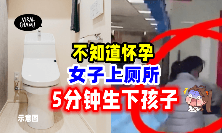 【超级夸张😲】女子上厕所「5分钟生下孩子」丈夫傻眼: 验孕棒只有一条线🤯