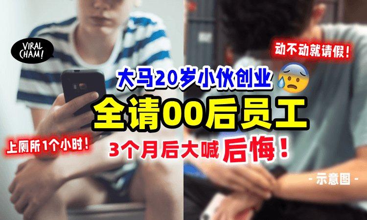 【上厕所上1个小时❗️】00后老板开店3个月「炒了3位员工⚡️」他痛诉：后悔请同龄人‼️