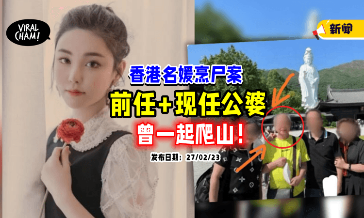 【香港名媛烹尸案】蔡天凤的「前任公婆与现任公婆」关系密切，四人曾一起出游❗️