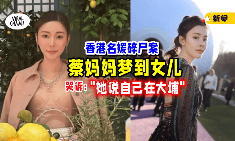 【连续几天都梦到❗️】蔡天凤妈妈泪诉「女儿托梦」告诉她遗体所在地！
