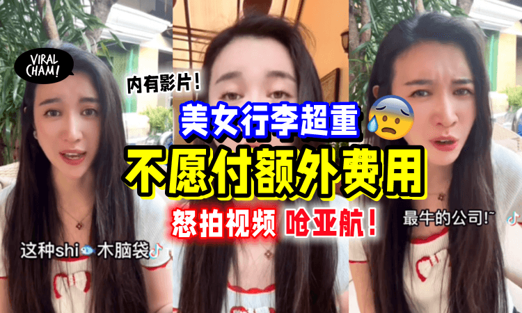 【内有影片⚡️】中国女子「行李超重🧳」不给带上机✈️她拍片调侃：不会变通‼️