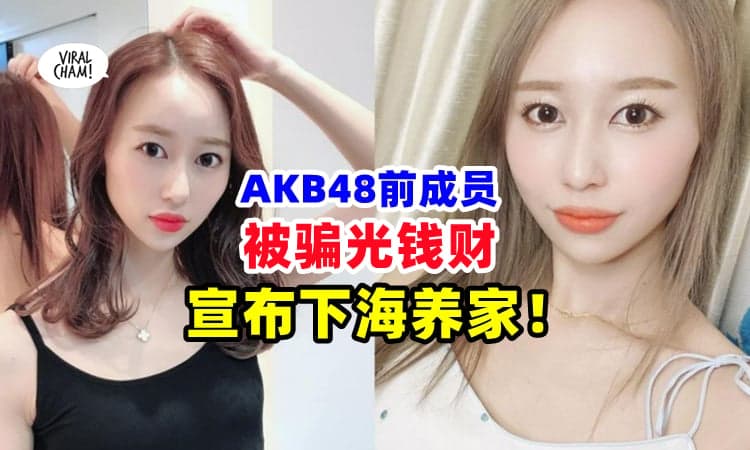 【遭假富豪骗光钱😱】AKB48前成员从“神台”跌落 ⚡ 变单亲妈妈『下海』赚钱养家❗