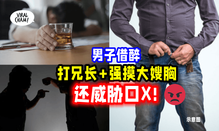 【借酒发疯😡】男子喝醉后竟然殴打兄长⚡还脱拉链「威胁大嫂口X」