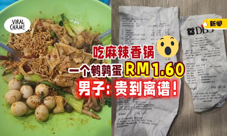 【这合理吗⁉】食客控诉⚡ 麻辣香锅摊「一个鹌鹑蛋」卖RM1.60！