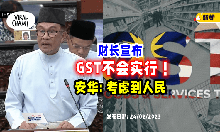 【Belanjawan 2023】安华宣布好消息🔥不会实行消费税❗