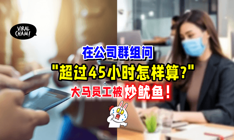 【”超过45小时怎样算❓”】和同事在群组「公开提问⚡️」老板气坏怒炒员工❗️