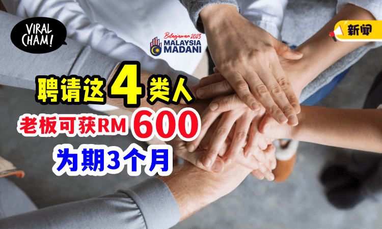 【Belanjawan 2023】聘请「指定人群」雇主可获RM600💵 为期3个月❗️
