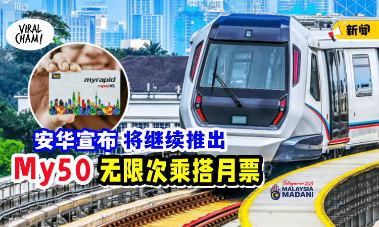 【Belanjawan 2023】公交使用者好消息🚆 可继续享受「My50月票」
