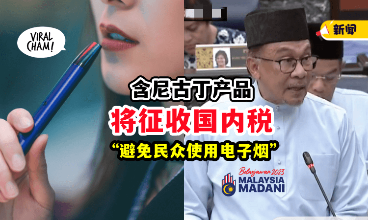 【Belanjawan 2023】为了你的健康🚬 安华宣布「电子烟将征税💰」