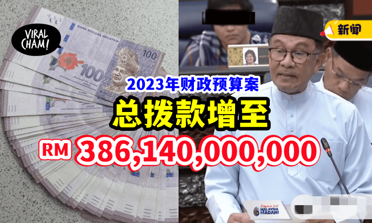 【Belanjawan 2023】总拨款增至3861亿4000万令吉💵