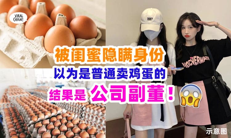 【真实身份曝光❗】女子认识25年的『闺蜜是公司副董』⚡ 平时问她工作, 都说是卖鸡蛋！