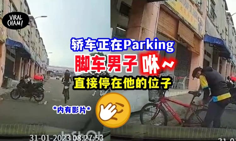 【也太白目了吧⁉️】车身进到一半了, Parking位却被脚车男子“截胡”😱