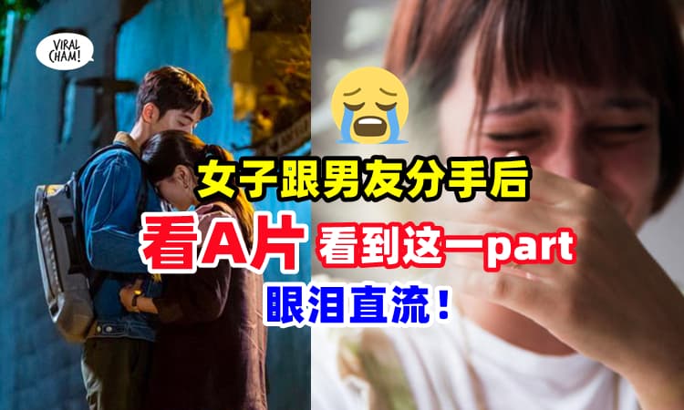 【看A片看到哭❗】女子失恋『看到男女主互动』直接爆哭 ⚡ 网友涌入安慰：我也是！