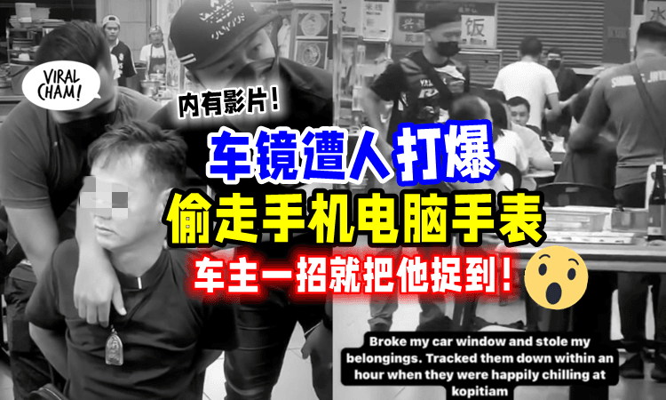 【这招也太强了吧⁉️】大马男子被「爆车镜偷东西💥」短短1个小时就抓到人❗️（内有影片）