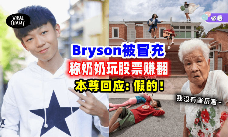 【小心新诈骗手段❗】Bryson被冒名称奶奶玩股票赚翻🔥本人出面回应: 快举报！