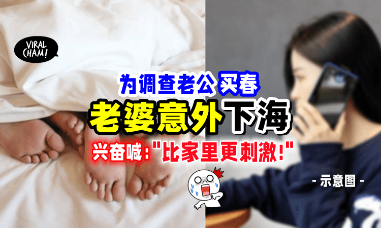 【直接在那边上班‼️】丈夫在外嫖妓「妻子调查到一半⚡️」自愿“下海”卖身❗️
